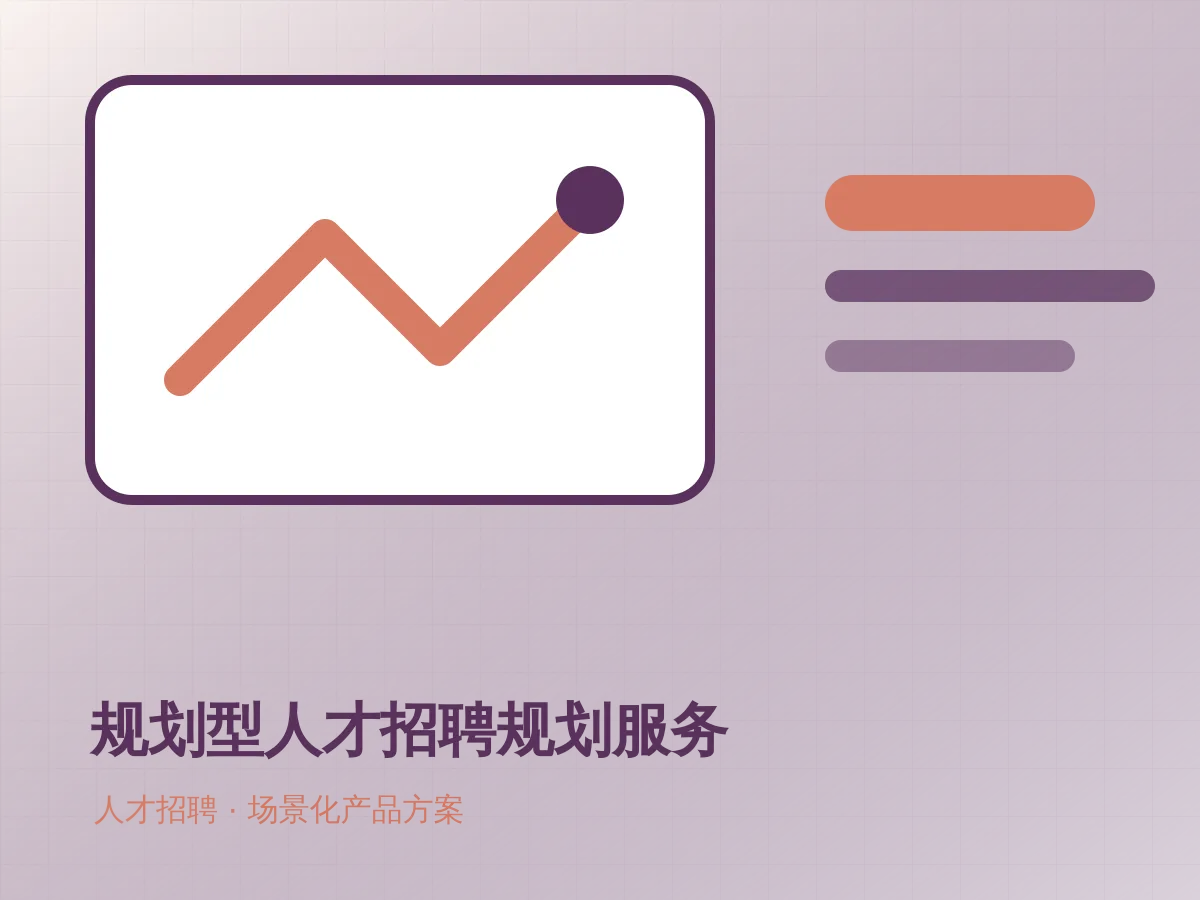规划型人才招聘规划服务产品示意图